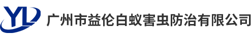 佛山市益伦白蚁防治有限公司